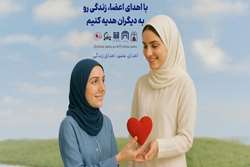 26 اردیبهشت‌ماه دومین روز از هفته ملی اهدای عضو